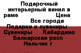 Подарочный интерьерный винил в раме ( gold vinil ) › Цена ­ 8 000 - Все города Подарки и сувениры » Сувениры   . Кабардино-Балкарская респ.,Нальчик г.